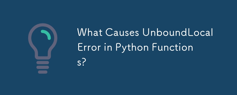 是什么导致 Python 函数中出现 UnboundLocalError？