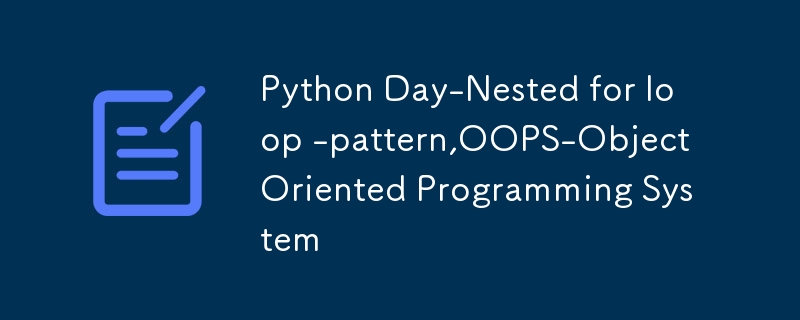 Python日嵌套for循环模式，OOPS-面向对象编程系统