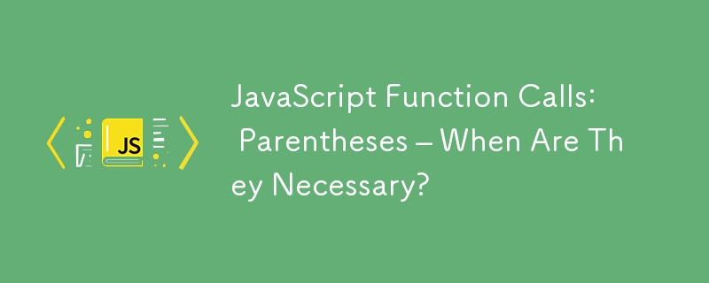 JavaScript 函數呼叫：括號－什麼時候需要它們？