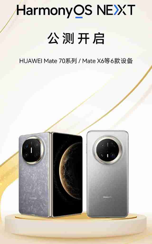 华为Mate 70系列手机已适配“通信共享”功能
