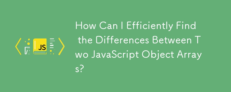 如何有效地找到兩個 JavaScript 物件陣列之間的差異？