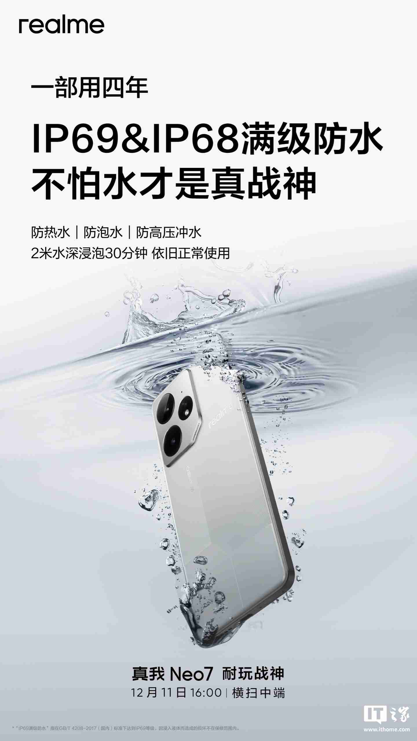 realme 真我 Neo7 手机预热:支持 IP69、IP68,防热水、泡水、高压冲水