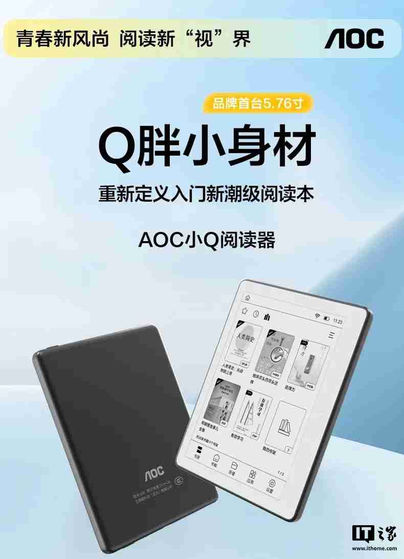 AOC“小 Q 阅读器”电纸书发布:5.76 英寸墨水屏、重 155 克,699 元