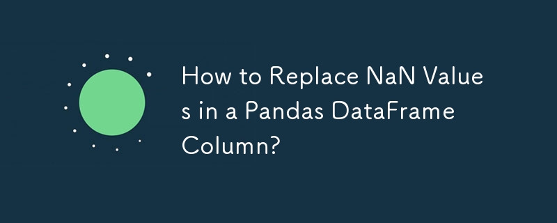 Pandas DataFrame 列の NaN 値を置き換える方法は?