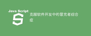 克服软件开发中的冒充者综合症