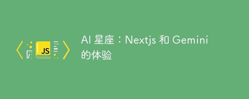 AI 星座：Nextjs 和 Gemini 的体验