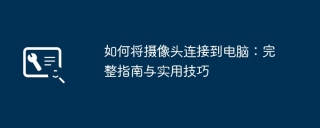 如何将摄像头连接到电脑:完整指南与实用技巧