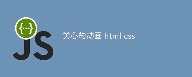 关心的动画 html css