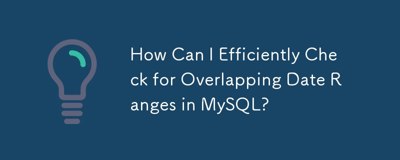 如何高效地检查 MySQL 中的重叠日期范围？