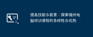 提高技能与前景：探索福州电脑培训课程的多样性与优势