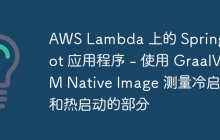 AWS Lambda 上的 Spring Boot 应用程序 - 使用 GraalVM Native Image 测量冷启动和热启动的部分