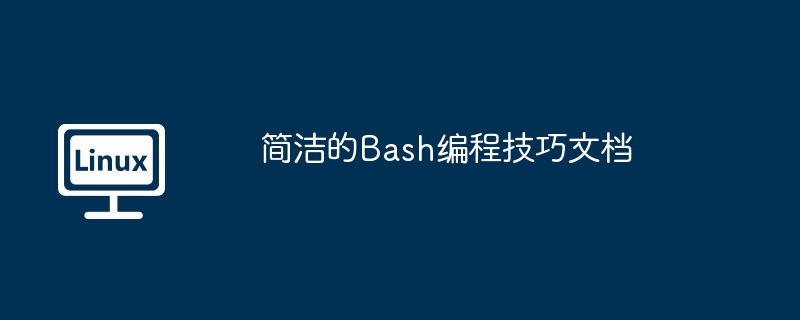 簡潔的Bash編程技巧文檔 - 小浪云數據