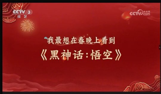 《黑神话:悟空》登上央视三套,今年要上春晚了?