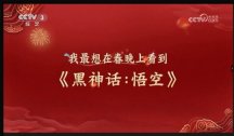 《黑神话：悟空》登上央视三套，今年要上春晚了？