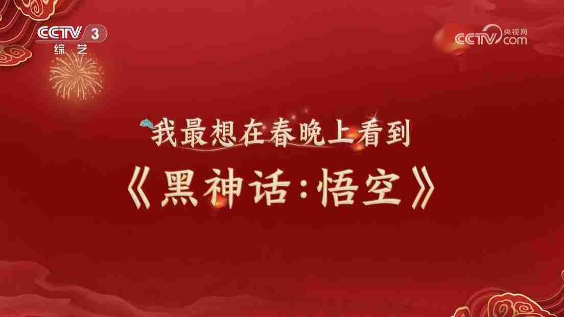 《黑神话:悟空》惊喜亮相央视CCTV3《开门迎春晚》节目