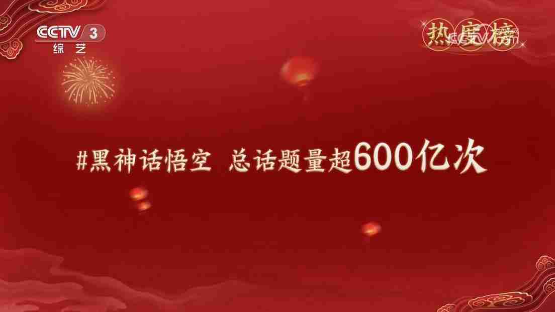 《黑神话:悟空》惊喜亮相央视CCTV3《开门迎春晚》节目