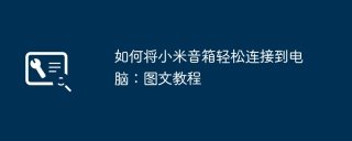 如何将小米音箱轻松连接到电脑：图文教程
