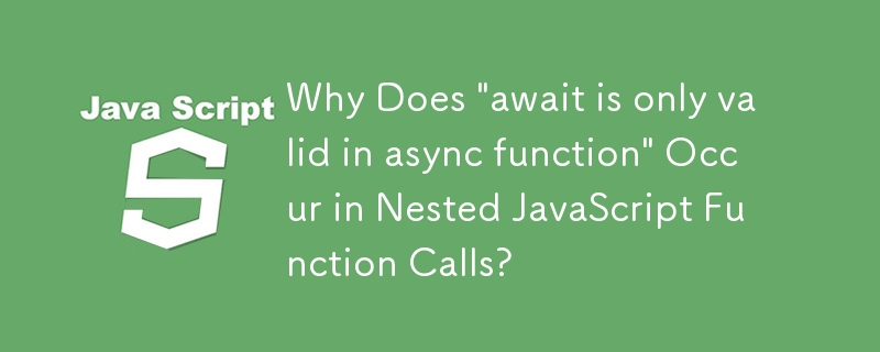 入れ子になった JavaScript 関数呼び出しで「await は非同期関数でのみ有効です」が発生するのはなぜですか?