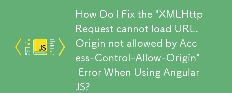 AngularJS 使用時の「XMLHttpRequest は URL を読み込めません。Origin は Access-Control-Allow-Origin によって許可されていません」エラーを修正するにはどうすればよいですか?