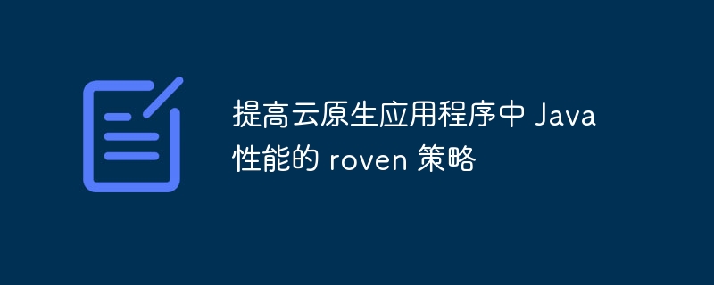 提高云原生应用程序中 java 性能的 roven 策略