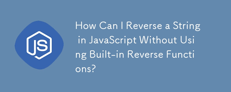 如何在不使用内置反转函数的情况下反转 JavaScript 中的字符串？