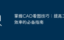 掌握CAD看图技巧：提高工作效率的必备指南