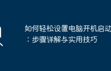如何轻松设置电脑开机启动项：步骤详解与实用技巧