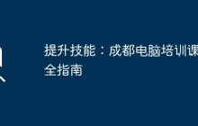 提升技能：成都电脑培训课程全指南