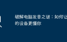 破解电脑发音之谜：如何让你的设备更懂你