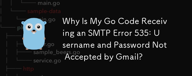 为什么我的 Go 代码收到 SMTP 错误 535：Gmail 不接受用户名和密码？