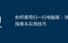 如何使用扫一扫电脑版：详细指南与实用技巧