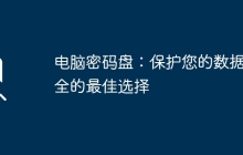 电脑密码盘：保护您的数据安全的最佳选择