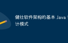 健壮软件架构的基本 Java 设计模式