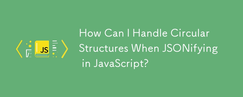 JavaScript에서 JSON화할 때 순환 구조를 어떻게 처리할 수 있나요?