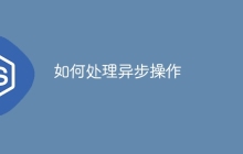 如何处理异步操作