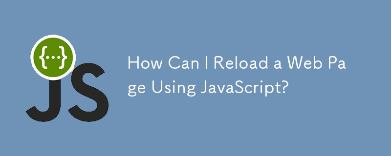 JavaScript を使用して Web ページをリロードするにはどうすればよいですか?