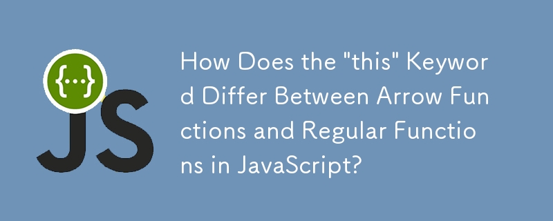 JavaScript のアロー関数と通常の関数では、「this」キーワードはどのように異なりますか?