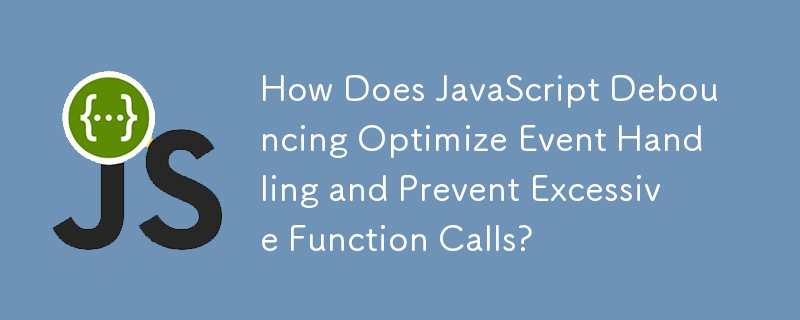 JavaScript 去抖動如何優化事件處理並防止過多的函數呼叫？