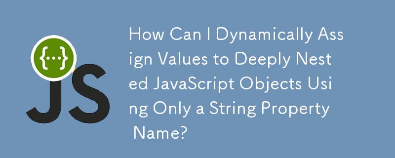 如何僅使用字串屬性名稱為深度嵌套的 JavaScript 物件動態賦值？