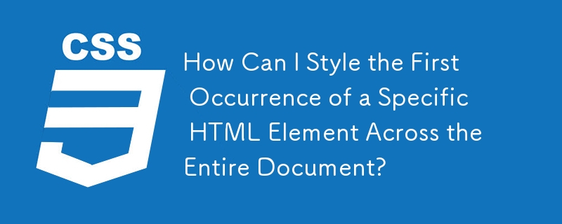 如何為整個文件中第一次出現的特定 HTML 元素設定樣式？