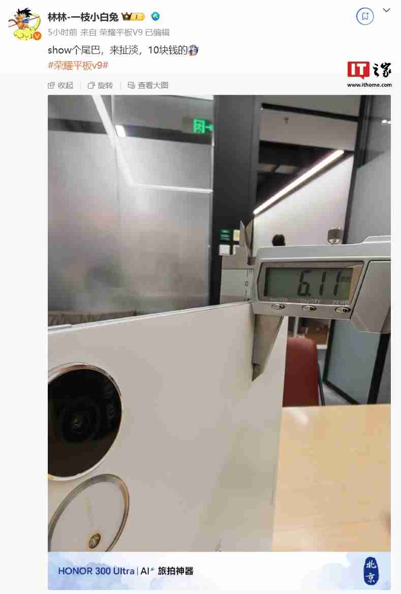 荣耀平板 V9 厚度约 6.11mm,拥有 Magic Pencil 3、亲选键盘配件