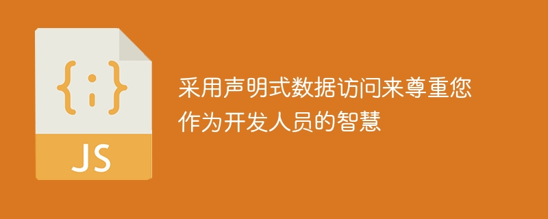 采用声明式数据访问来尊重您作为开发人员的智慧