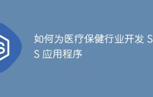 如何为医疗保健行业开发 SaaS 应用程序