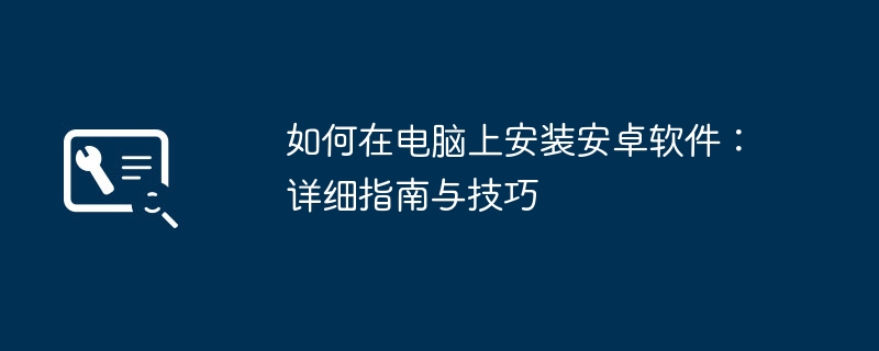 如何在电脑上安装安卓软件:详细指南与技巧