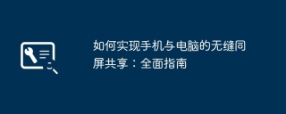 如何实现手机与电脑的无缝同屏共享：全面指南