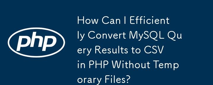 如何在沒有臨時檔案的情況下在 PHP 中有效地將 MySQL 查詢結果轉換為 CSV？