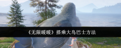 《无限暖暖》搭乘大鸟巴士方法