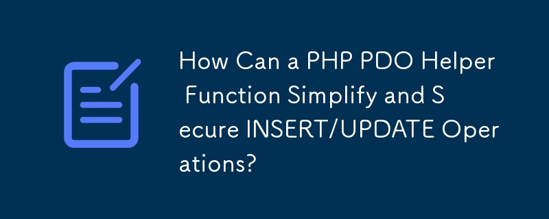 PHP PDO 輔助函數如何簡化和安全插入/更新操作？