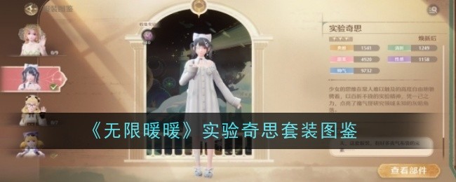 《无限暖暖》实验奇思套装图鉴