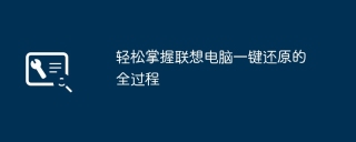 轻松掌握联想电脑一键还原的全过程